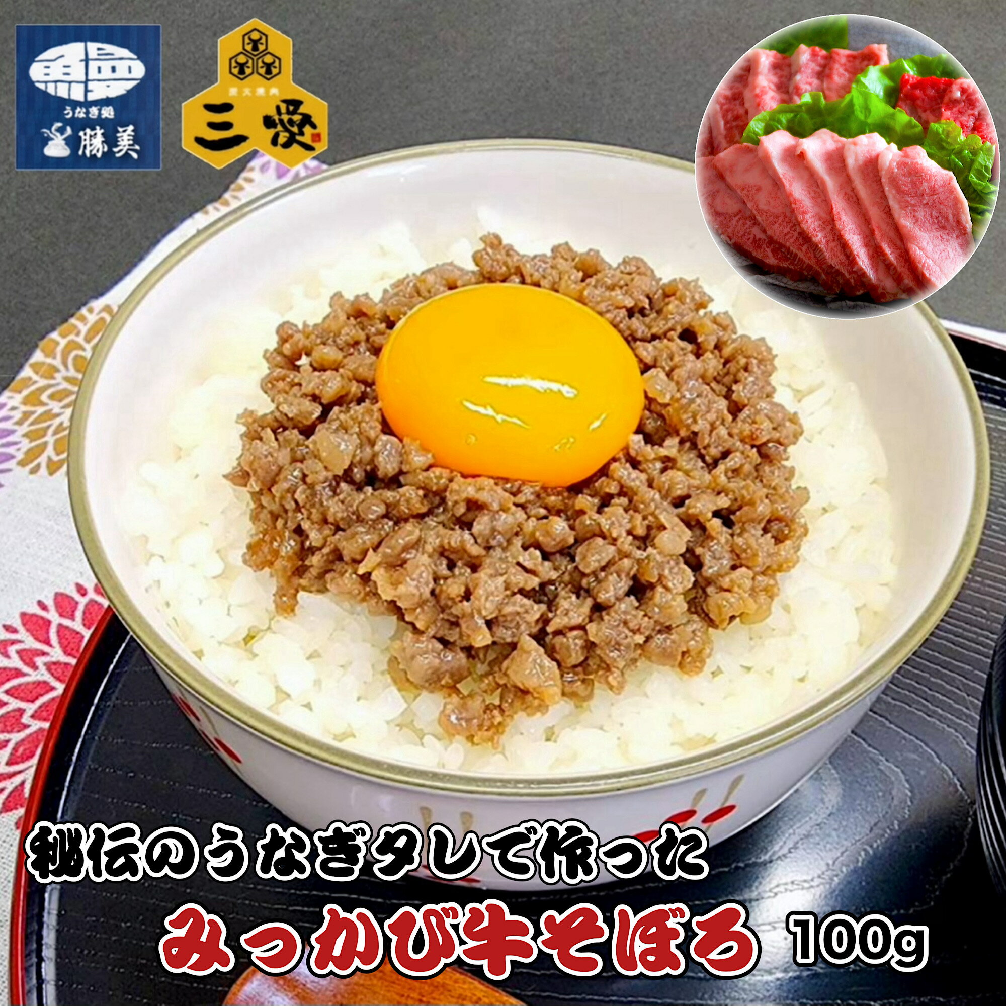 うなぎのタレで作った みっかび牛 そぼろ 100g×1袋 勝美 うなぎタレ 三愛 牛丼 牛肉 肉 蒲焼き うなぎ..