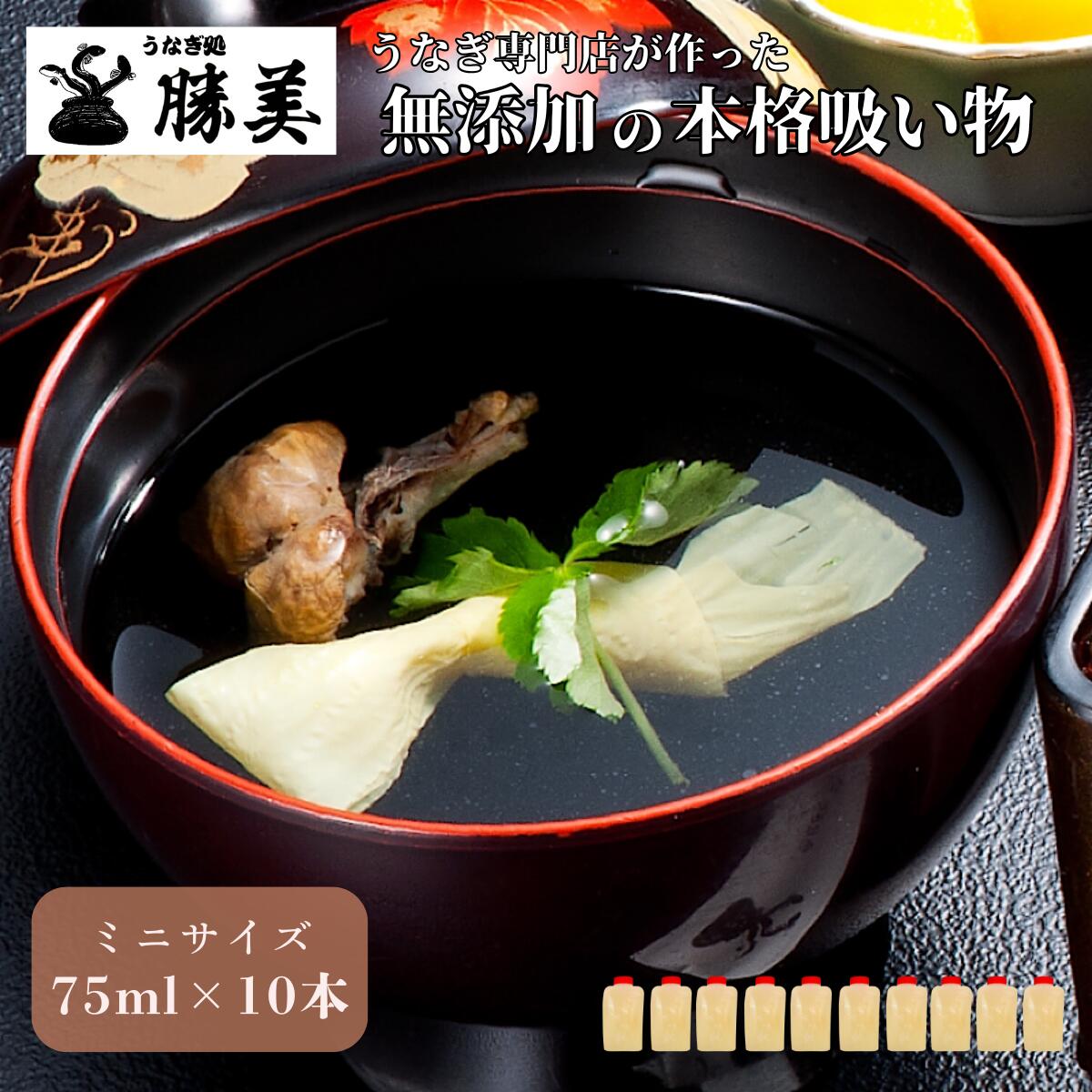 勝美 無添加 本格吸い物 75ml 10本 冷凍 うなぎ専門店の お吸い物 ひつまぶし お茶漬け うなぎ茶漬け ..