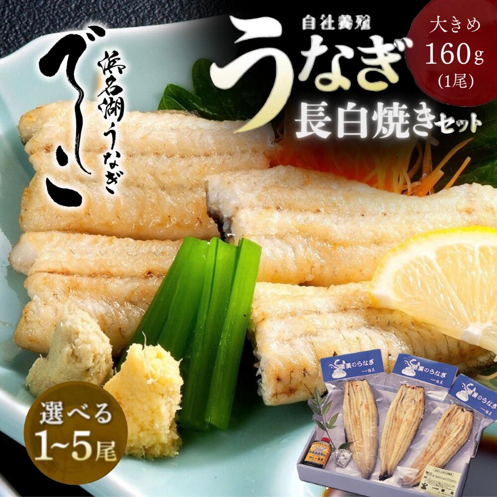 【100円OFFクーポン】お歳暮 ギフト 浜名湖 うなぎ 国産 白焼 160～170g セット (タレ山椒付) 選べる 1尾 2尾 3尾 4尾 5尾 ギフト プレゼント 高級 贈り物 誕生日 内祝 でしこ 浜名湖産 浜松 静岡 白焼き うなぎ白焼 ウナギ 鰻 国産うなぎ 国産鰻 unagi 特大 冷凍 無添加