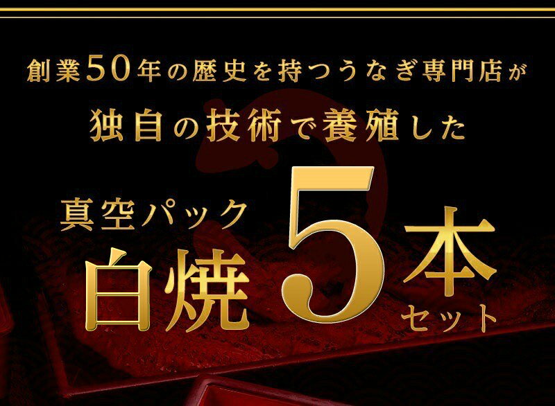 【送料無料】うなぎ処勝美 浜名湖産養殖 真空パック 白焼5本セット 150g〜160g 国産 鰻 ウナギ 蒲焼 ひつまぶし ギフト うなぎ屋 うな重 うな丼 母の日 父の日 お取り寄せグルメ