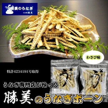 美味しく食べるカルシウム【うなぎ処勝美 うなぎボーン30g わさび味】国産 蒲焼 ひつまぶし ギフト うなぎ屋 うな重 うな丼 骨せんべい ダイエット