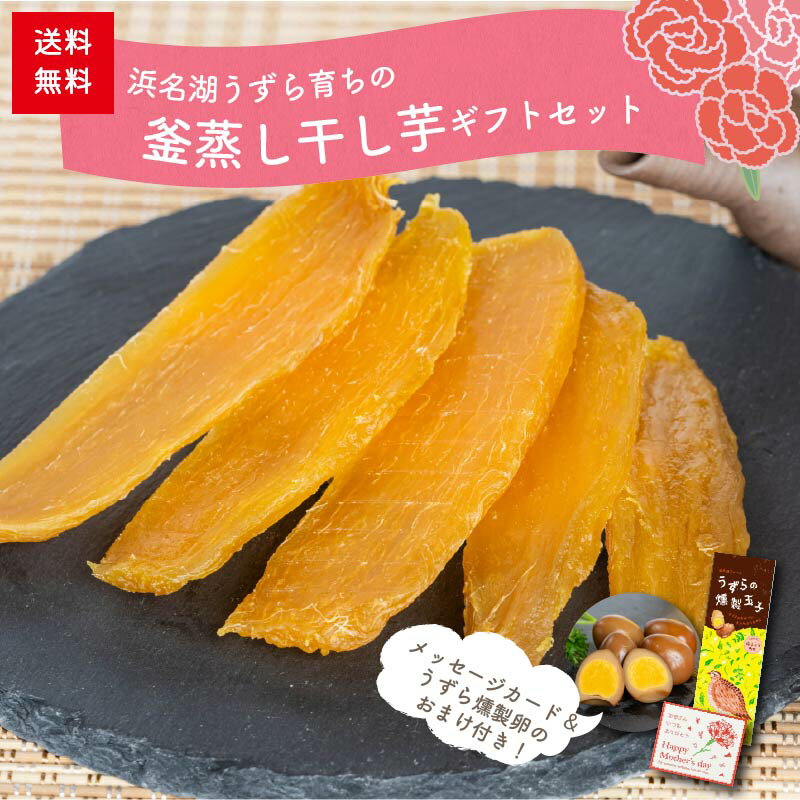 【送料無料・内容充実・簡易パッケージ】うずら育ちの釜蒸し干し芋 300g（150g×2袋）母の日ギフト　うずらの燻製玉子おまけ付き　静岡県産 無添加 干し芋150g×2袋 宅急便コンパクト 国産 紅はるか プレゼント 贈り物 干しいも 標準品 ほしいも さつまいも 和菓子 低GI