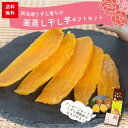 【送料無料・内容充実・簡易パッケージ】うずら育ちの釜蒸し干し芋 300g(150g×2袋)母の日ギフト うずらの燻製玉子おまけ付き 静岡県産 無添加 干し芋15...