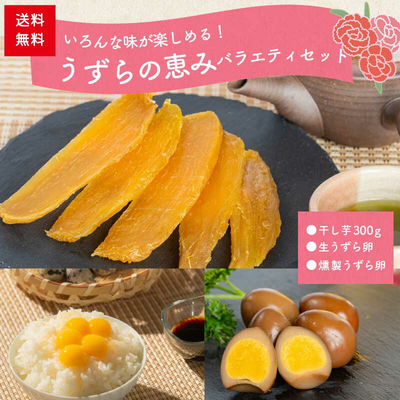 うずら育ちの釜蒸し干し芋 300g（150g×2袋）母の日ギフト　うずらの燻製玉子・生卵付き　静岡県産 無添加 干し芋150g×2袋 宅急便コンパクト 国産 紅はるか プレゼント 贈り物 干しいも 標準品 ほしいも さつまいも 和菓子 低GI