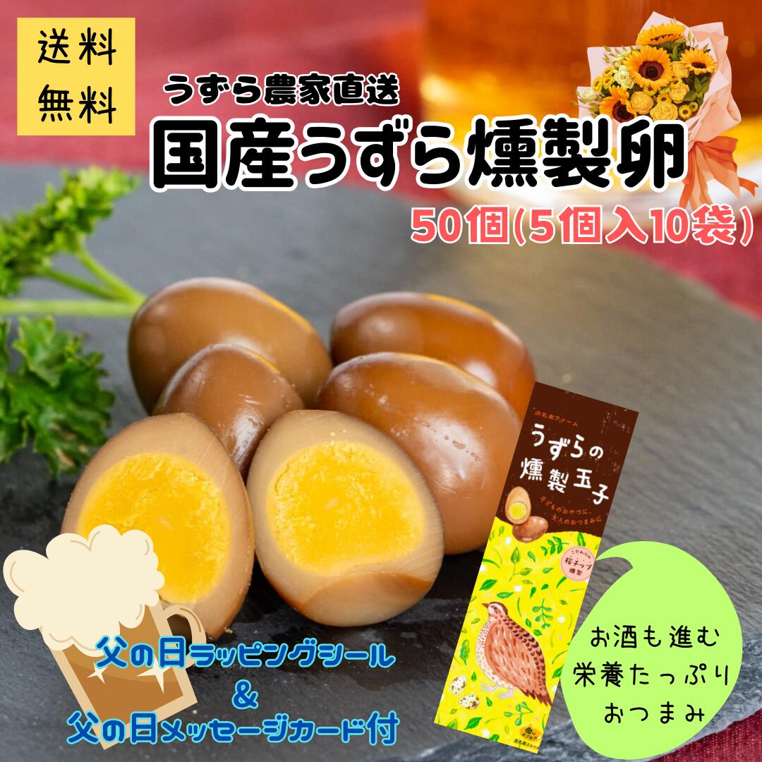 【送料無料 ・ 内容充実 ・ 簡易パッケージ ・ 父の日 ギフト】うずらの燻製卵 5個入り10袋 静岡県浜名湖のそばで朝採れたて!新鮮なうずら卵をを燻製で燻しました 浜名湖ファーム おつまみ おやつ メール便でポスト投函で簡単受け取り