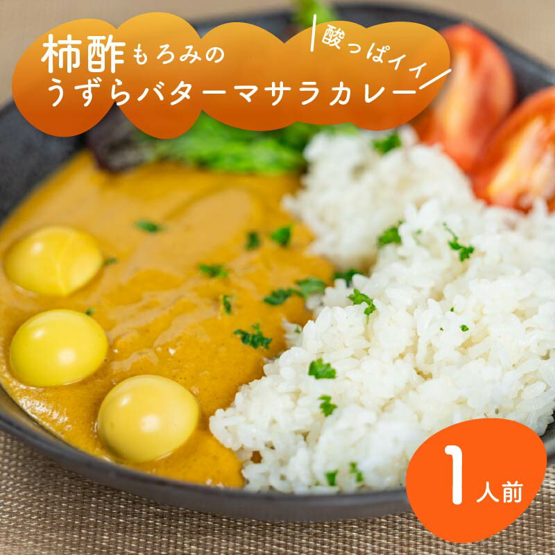 柿酢もろみのうずらバターマサラ 1人前 ビンダルーカレー うずら肉からだしを取ったカレー