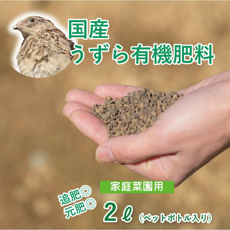 【有機肥料】うずらダイヤ　肥料　家庭菜園　静岡県産 浜名湖ファーム