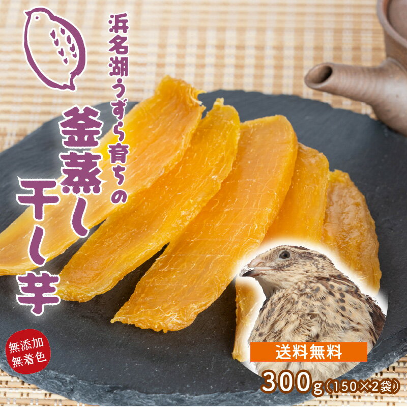 うずら育ちの釜蒸し干し芋 300g（150g×2袋）　静岡県産 無添加 干し芋 平干し 150g×2袋 国産 紅はるか お徳用 自宅用 メール便 ギフト 贈り物 干しいも 標準品 ほしいも さつまいも 和菓子 さつまいもスイーツ おやつ 低GI