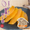 【送料無料】うずら育ちの釜蒸し干し芋 150g×2袋　静岡県産 無添加 干し芋 平干し 150g×2袋 国産 紅はるか お徳用 自宅用 メール便 ギフト 贈り物 干しいも 標準品 ほしいも さつまいも 和菓子 さつまいもスイーツ おやつ 低GI 何個も食べたくなる干し芋 うずらの肥料を使って育てたさつまいも（べにはるか）を弱火でじっくり蒸すことで甘みのある干し芋となっています。お子様から大人までみなさんに喜んでいただける商品です！1パック150g入です。 8