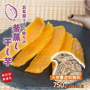 【クリックポスト送料無料】うずら育ちの釜蒸し干し芋 750g 150g 5袋 たっぷり大容量 静岡県産 無添加 干し芋 平干し 150g 5袋 国産 紅はるか お徳用 自宅用 メール便 ギフト 贈り物 干しいも …