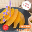 【送料無料】【訳あり・お買い得】うずら育ちの釜蒸し干し芋 200g×5袋 国産 静岡県産 無添加 干し芋 平干し 紅はるか お徳用 自宅用 メール便 ギフト 贈り物 干しいも 標準品 ほしいも さつまいも 和菓子 さつまいもスイーツ おやつ 低GI