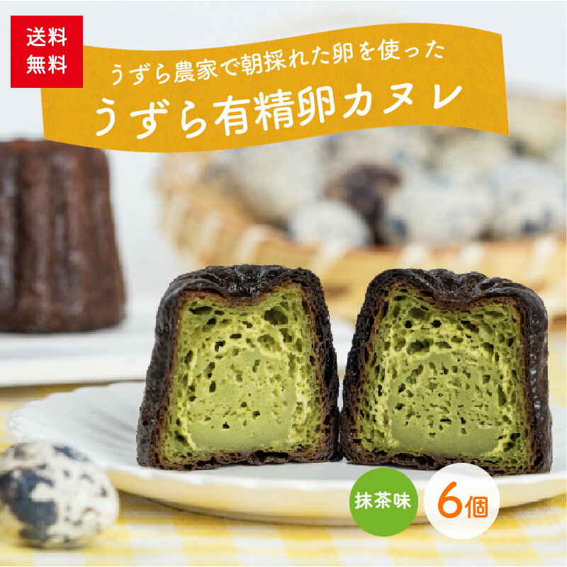 【送料無料】うずらカヌレ6個入り《冷凍》　抹茶　スイーツ　洋菓子 ギフト　プレゼント　贈り物　手土産　自宅用　静岡県産