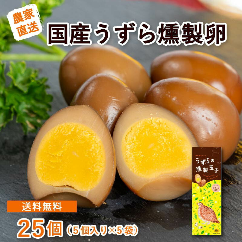 【送料無料】うずらの燻製玉子　5個入り5袋　静岡県浜名湖のそばで朝採れたて！新鮮なうずら卵をを燻製で燻しました　浜名湖ファーム　　おつまみ　おやつ　メール便でポスト投函で簡単受け取りのサムネイル