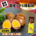有限会社浜名湖ファーム うずらの燻製玉子