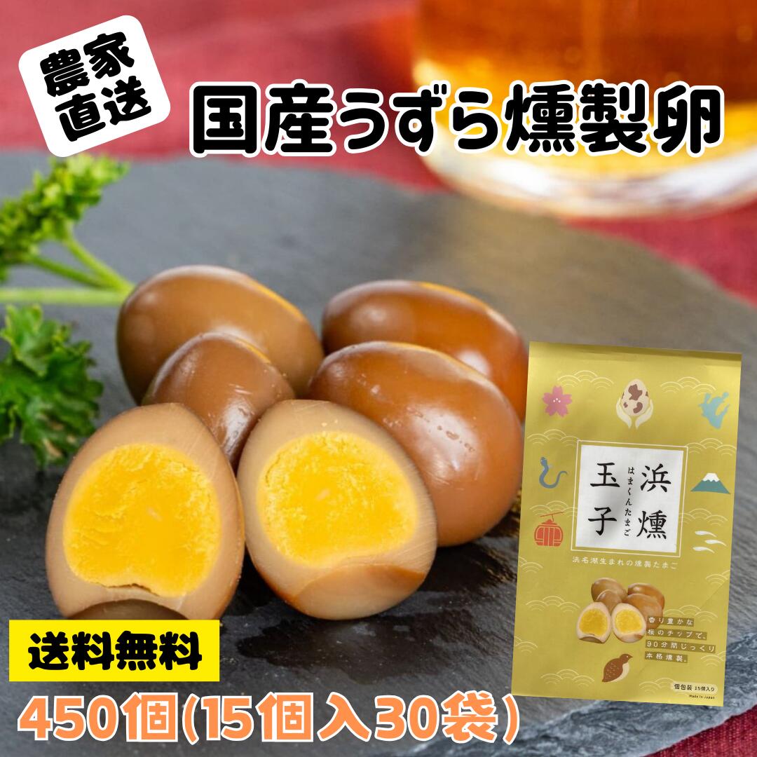【送料無料】うずらの燻製玉子 15個入り30袋 静岡県浜名湖のそばで朝採れたて!新鮮なうずら卵をを燻製で燻しました 浜名湖ファーム おつまみ おやつ 業務用