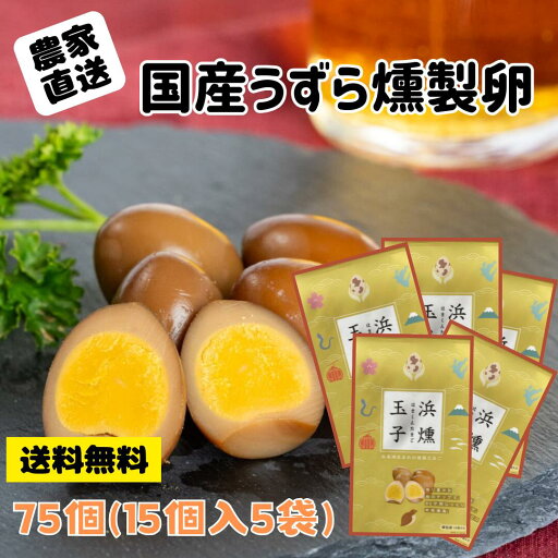 【送料無料】うずらの燻製玉子 15個入り5袋 静岡県浜名湖のそばで朝採れたて!新鮮なうずら卵をを燻製で燻しました 浜名湖ファーム おつまみ おやつ 【送料無料】うずらの燻製玉子 15個入り5袋 静岡県浜名湖のそばで朝採れたて!新鮮なうずら卵をを燻製で燻しました 浜名湖ファーム おつまみ おやつ