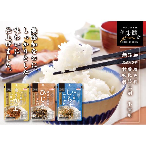 ふりかけ 無添加 浜乙女 ひじき 金ごま鰹 かつお しらす 鉄分 カルシウム 美味健食