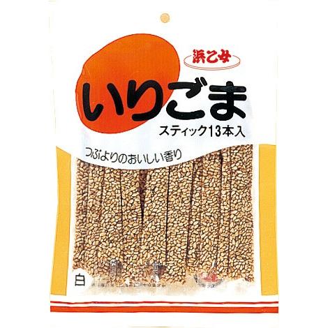 浜乙女 個包装 白 いりごま スティック13本 (10個セット) すりごま スティック10本 (10個セット) お弁当
