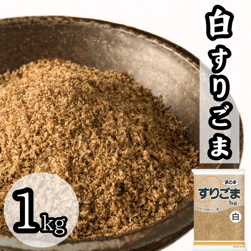 白すりごま 1kg 業務用