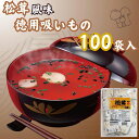 業務用 お吸い物 松茸 鯛味 はまぐり 蛤 だし顆粒 だし 出汁 海苔 詰合せ