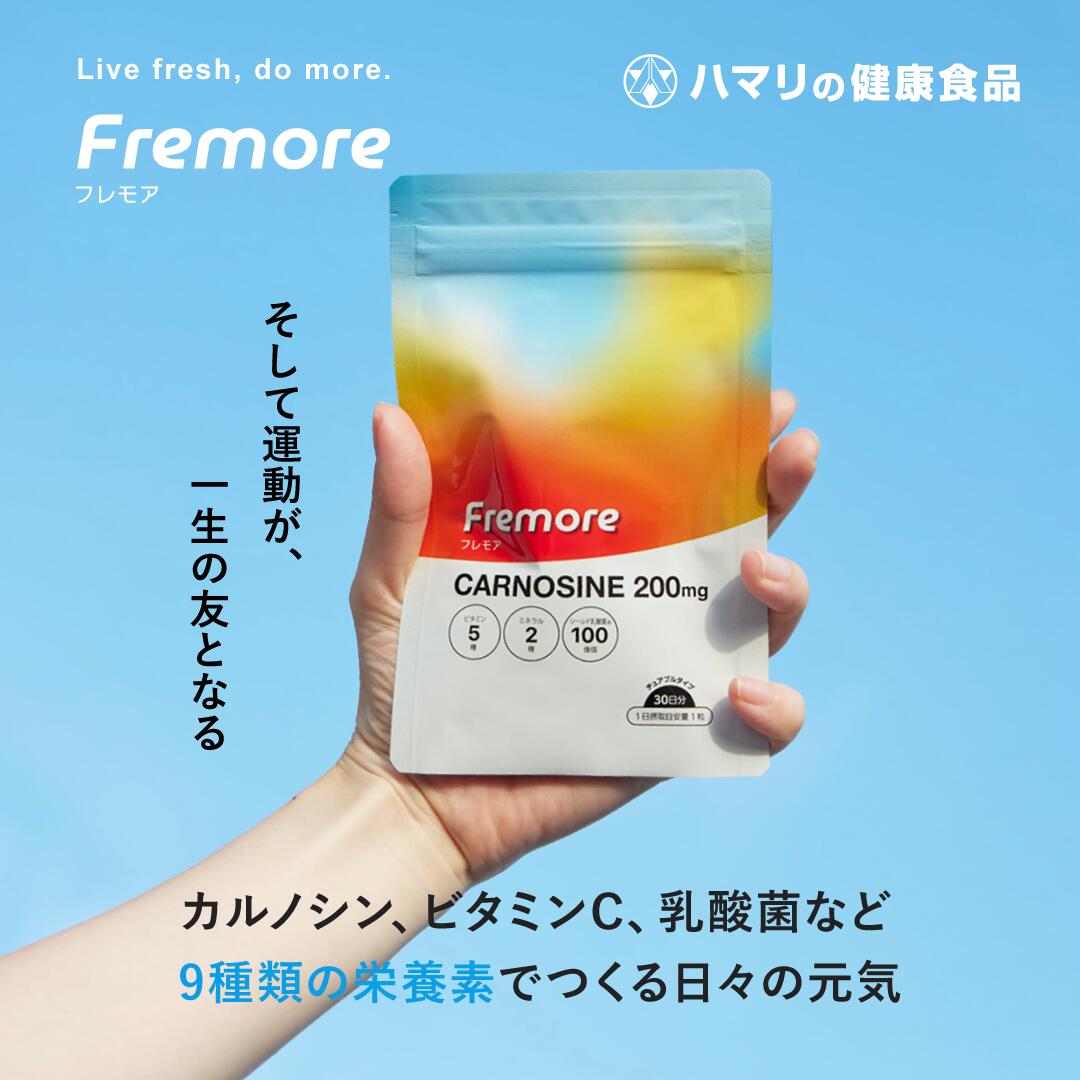 【公式】Fremore （30粒） フレモア カルノシン スポーツ イミダゾールジペプチド アミノ酸 乳酸菌 ビ..