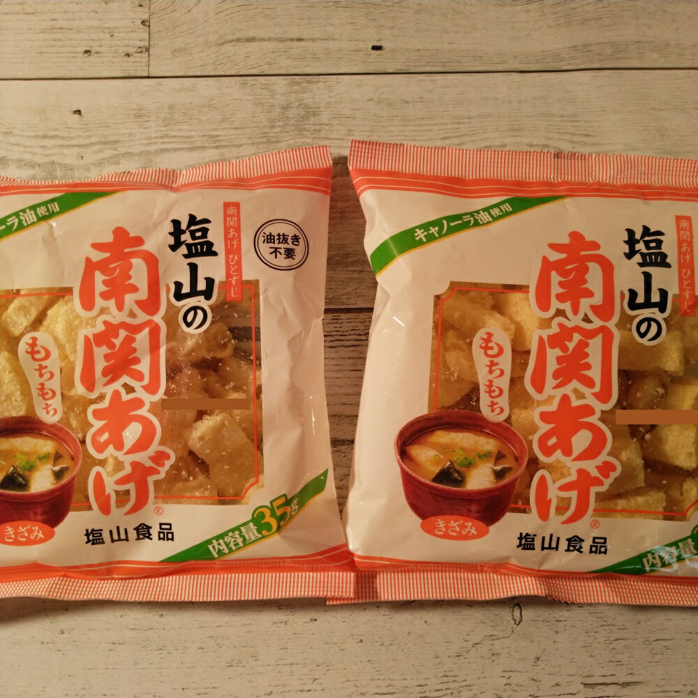 塩山の南関あげ 35g×2袋 メール便発送 ポイント消化 1000