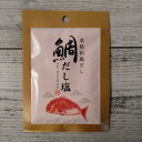 本格和風だし 鯛だし塩 20g メール便送料無料 ポイント消化 300