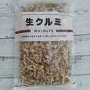 アメリカ産 生くるみ 300g メール便送料無料 ポイント消化