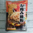 大坂の粉屋がつくった逸品 お好み焼き粉 250g メール便送料無料 ポイント消化 350