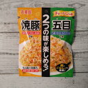 丸美屋 二つの味が楽しめる! チャーハンの素 1人前×4袋入り(焼豚2袋・五目2袋) メール便送料無料 ポイント消化 300