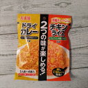 丸美屋 二つの味が楽しめる! 洋風チャーハンの素 1人前×4袋入り(ドライカレー2袋・チキンライス2袋) メール便送料無料 ポイント消化 300
