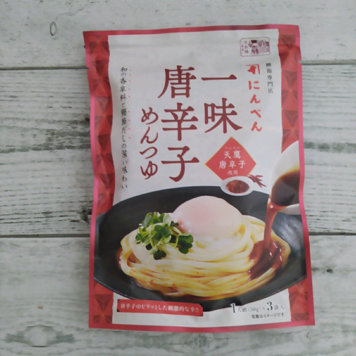 鰹節専門店にんべん 一味唐辛子めんつゆ 1人前(50g)×3袋入り メール便送料無料 ポイント消化 500