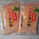北海道産大豆100%使用 感動の北海道きな粉 140g×2袋 メール便送料無料 ポイント消化 500 黄な粉 きなこ 国産