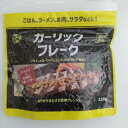 ガーリックフレーク 120g メール便送料無料 ポイント消化 500