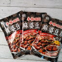 本格四川 麻婆豆腐の素 140g×3袋 辛口 国内製造 豆腐を加えて温めるだけ! メール便送料無料 ポイント消化 500 食品