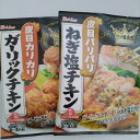 ハウス 三ツ星食感 ねぎ塩チキンの素 ガーリックチキンの素 メール便送料無料 ポイント消化 500 食品