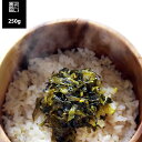 【メール便 送料100円】 福岡県産 からし高菜 油炒め 250g