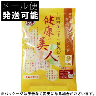 【メール便 送料100円】 奈美悦子ブレンド 国内産二十一種雑穀 健康で美人 120g(15g×8袋)