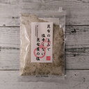 山根食品 昆布の旨味で塩辛くない昆布屋の塩 165g