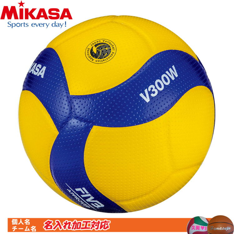 名入れ対応!　ミカサ　バレーボール　5号球 国際公認球　検定球　V300W