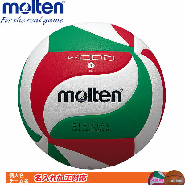 名入れ対応!　モルテン　バレーボール　4号球　バレーボール4000　V4M4000