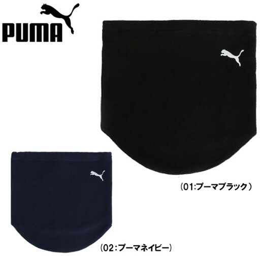 名入れ刺繍OK! プーマ サッカー フットサル 防寒 ネックウォーマー 054775 名入れ刺繍OK! プーマ サッカー フットサル 防寒 ネックウォーマー 054775