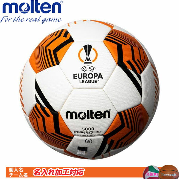 モルテンサッカーボール4号球検定球UEFAヨーロッパリーグ2021-22キッズF4U5000-12
