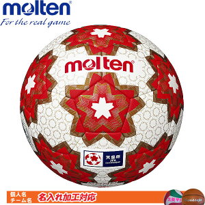 名入れ対応! モルテン サッカーボール 5号球 検定球 芝グラウンド用 天皇杯 試合球 F5E5000-H
