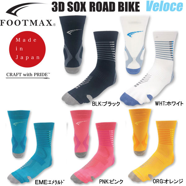 フットマックス FOOTMAX ロードバイク 自転車 サイクル ソックス 3DSOX ロードバイク ヴェローチェ FXB038