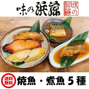 お中元 中元 御中元 魚 「焼魚・煮魚詰合せ YNR-36」 焼魚 煮魚 ギフト お取り寄せグルメ 西京漬け 西京漬 さわら かれい カレイ さば ひらす シャケ 鮭 贈り物 贈答 漬け魚 漬魚 レンジ調理お祝い 内祝 御礼