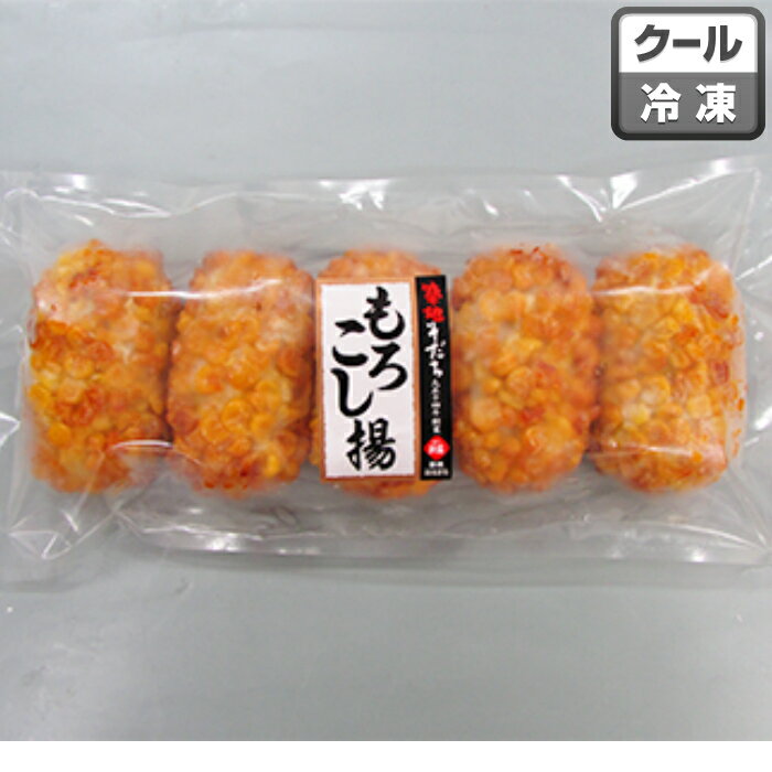 「もろこし揚詰合せ」とうもろこし コーン 築地 老舗 お取り寄せ お取り寄せグルメ プレゼント お土産 土産 お返し ギフト 贈り物 贈答 練り物 練物 手土産 レンジ調理 食べ歩き 口コミ 惣菜 白身魚 おやつ おつまみ