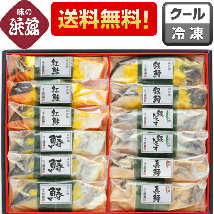 お歳暮 歳暮 魚 「漬魚詰合せ KS-100」送料無料 西京漬け 西京漬 さわら まだら 鮭 しゃけ ひらす ぎんだら グルメ お土産 土産 贈り物 贈答 漬け魚 漬魚 お祝い 内祝 御礼