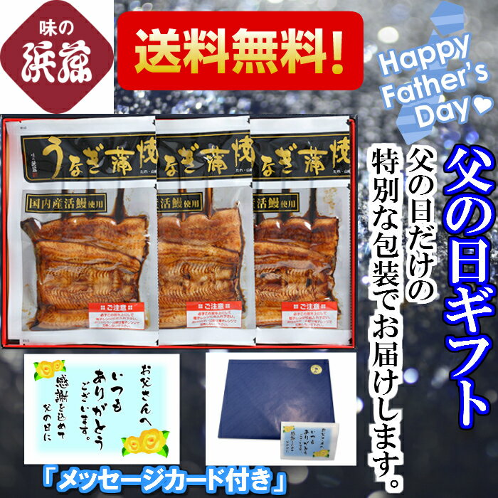 樂天商城 - 父の日 うなぎ 鰻 「うなぎ蒲焼80g 3串 CUK-75」 父の日ギフト 父の日プレゼント ギフト プレゼント