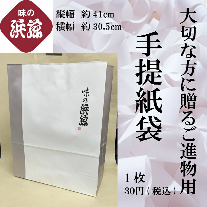 味の浜藤 手提紙袋(単品販売不可)※商品と同時購入お願いします。